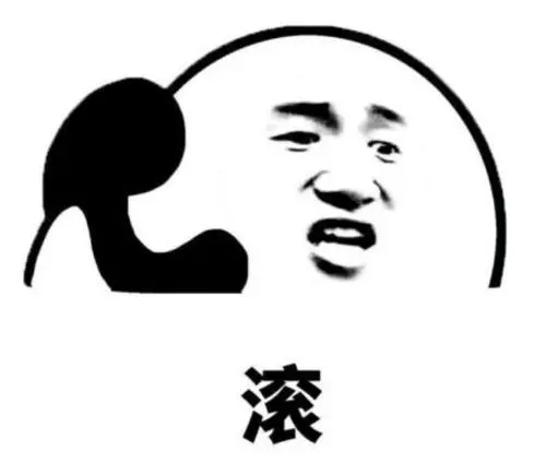 你让我滚的说说文案