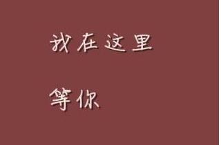 等一个人的古风句子文案