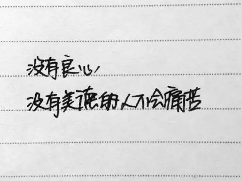 没有良心的人经典句子文案