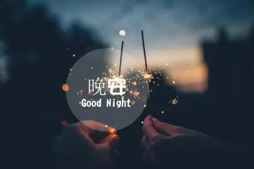 晚安一个人感人的句子文案