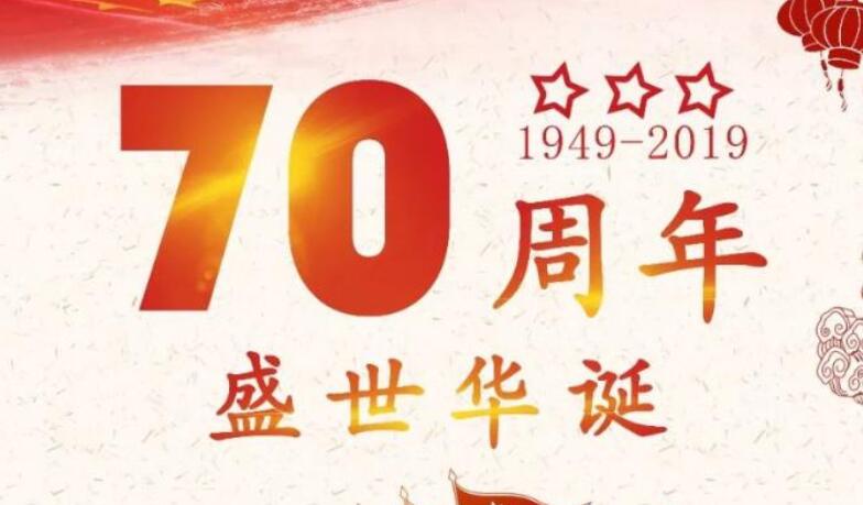 关于建立中国70周年句子文案