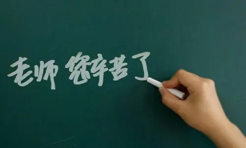 给年轻老师的祝福语简短