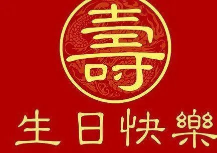 老人过生日祝福语