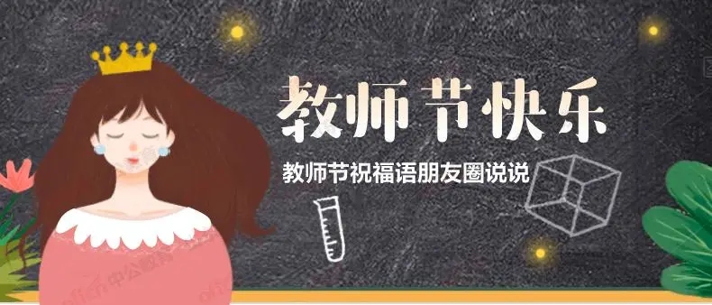 教师节朋友圈配文