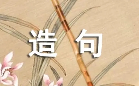 比如造句子文案