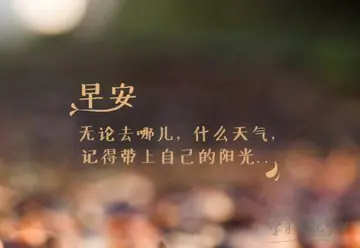 早晨励志寄语大全2021