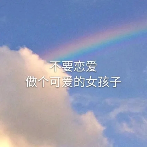 朋友圈发可爱的句子文案