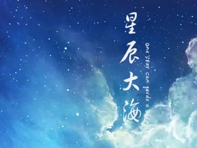 星辰大海情感语录文案