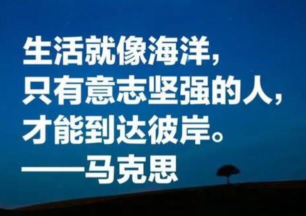 马克思名言名句文案大全
