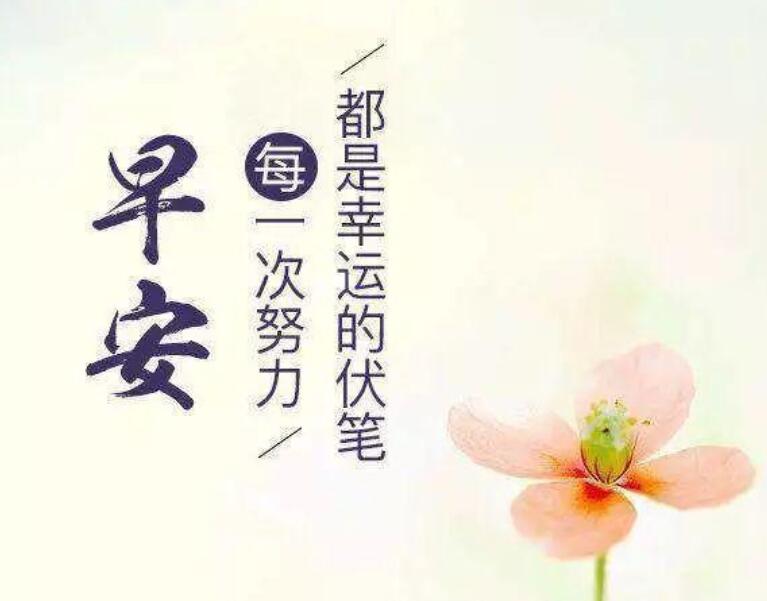 微商早安心语励志