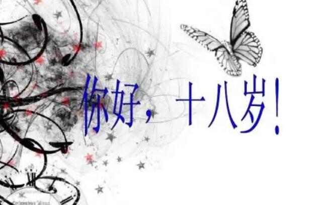 十八岁寄语简短