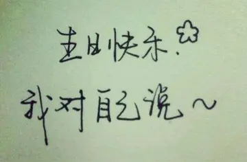 自己生日快乐祝福语简短的