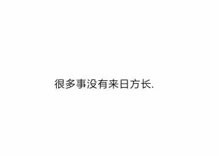 抖音八字短句各取所需