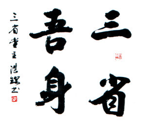 吾日三省吾身人生感悟