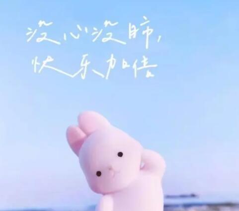 心情美美哒句子文案微信