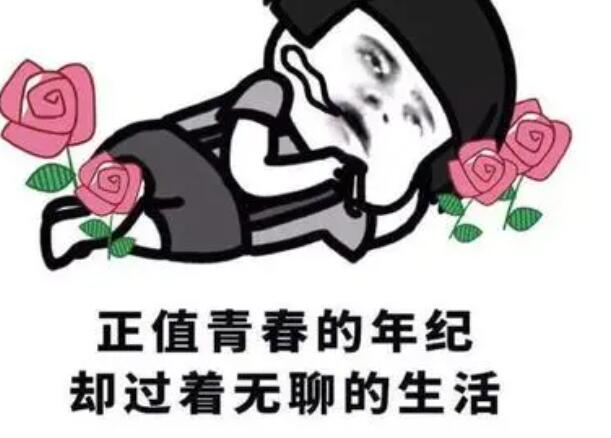 在家无聊的句子文案