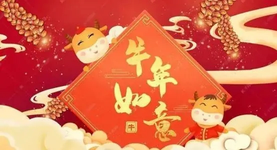 最新牛2024祝福语贺词