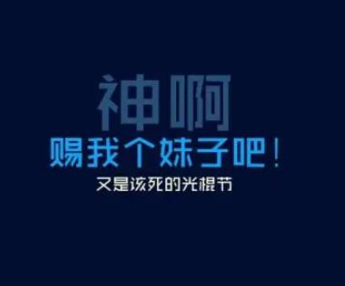 女生光棍节说说文案