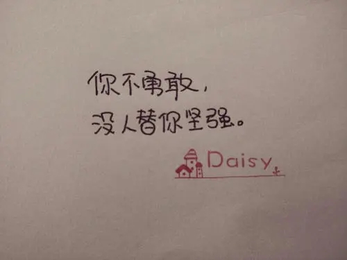 关于勇敢的优美句子文案