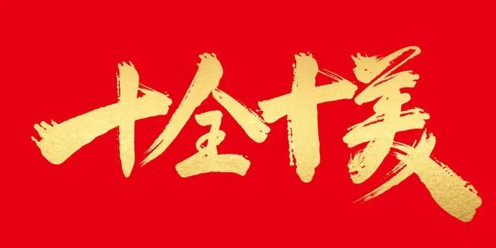 十全十美祝福语