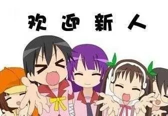 欢迎新人入群温馨句子文案