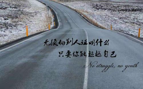 勉励自己的名言