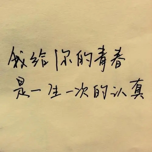 送给自己的优质短句