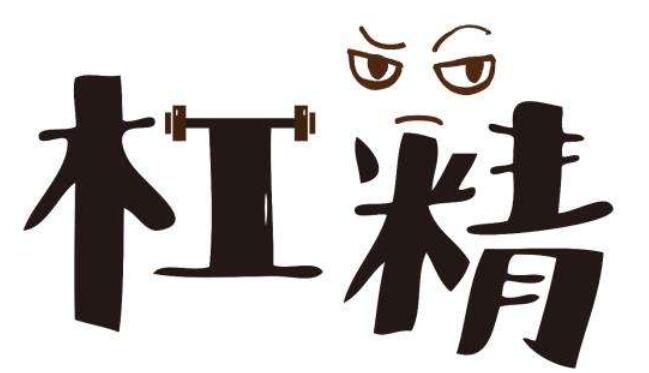 杠精台词精经典语录文案