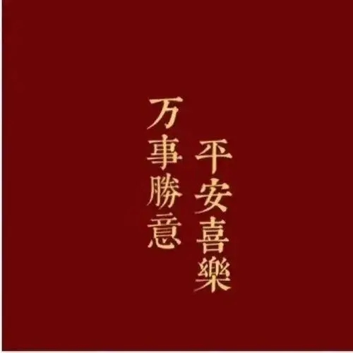 适合新年发圈的话语