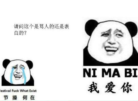 看似骂人却是表白