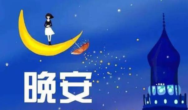 晚安努力奋斗的句子文案