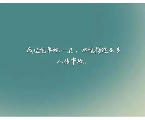 表达自己太单纯的说说文案