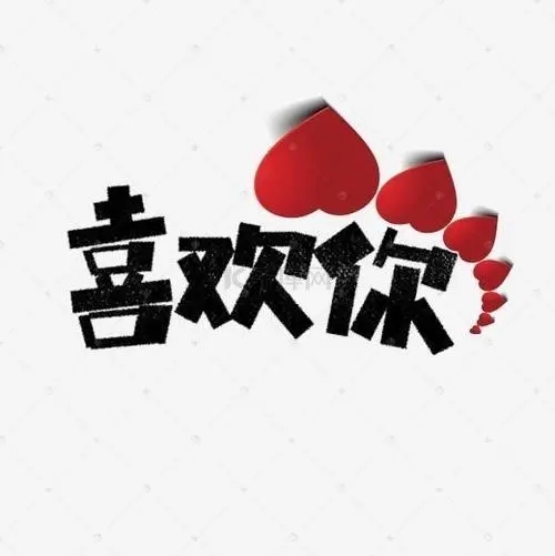 喜欢一个人表白的经典句子文案