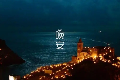 晚安心语一段话