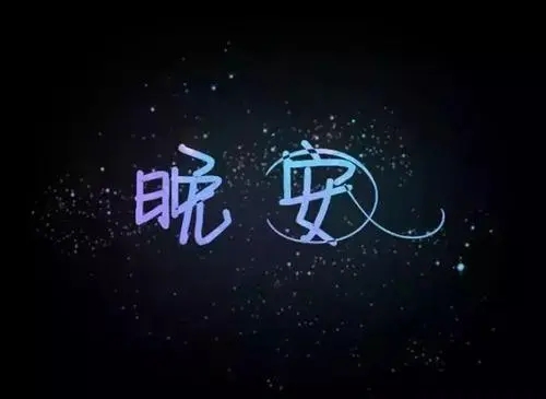 晚安超短句