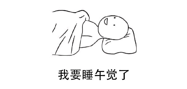 关于午觉的说说文案搞笑的