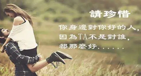 不要辜负对你好的人句子文案