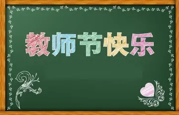 教师节祝福语11字