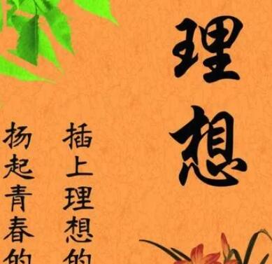 关于志向的名言警句