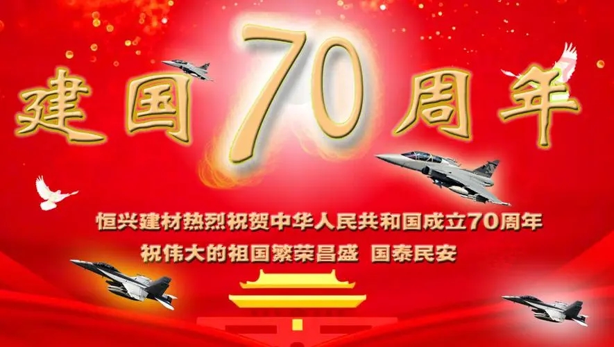 献礼祖国70华诞贺词