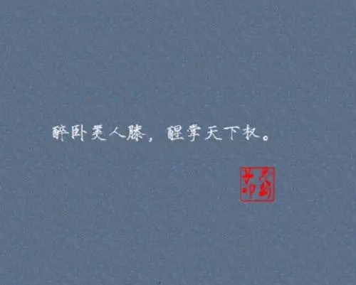 一个字的霸气说说文案