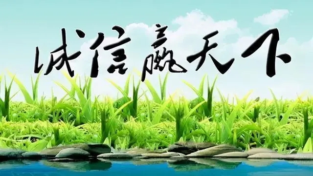 关于诚信的格言