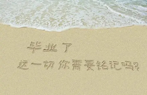 毕业留言短句8字