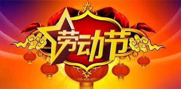 劳动节短信祝福
