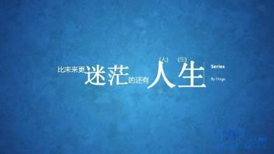 人生迷茫的经典句子文案