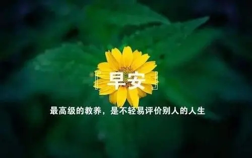 激励团队的早安心语