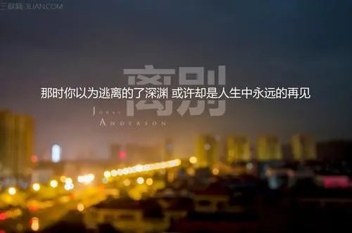 离开的伤感说说文案