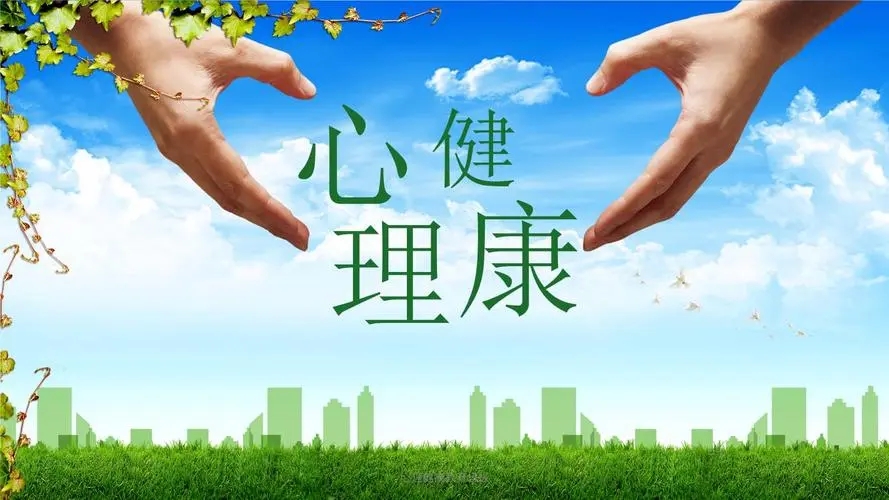 心理健康标语