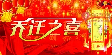 公司乔迁之喜贺词