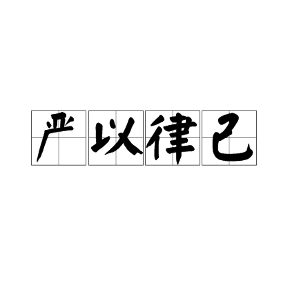 严格要求自己的名言警句